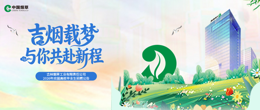吉林烟草工业有限责任公司2026年应届高校毕业生招聘公告